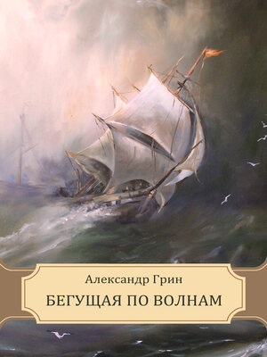 cover image of Begushhaja po volnam